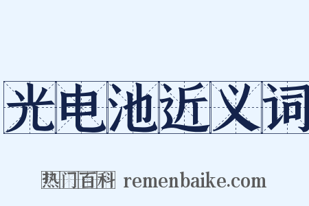 光电池近义词是什么意思的图片